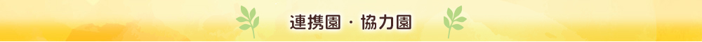 連携園・協力園