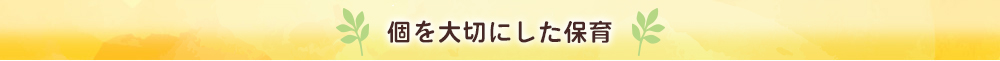 個を大切にした保育