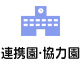 連携園・協力園