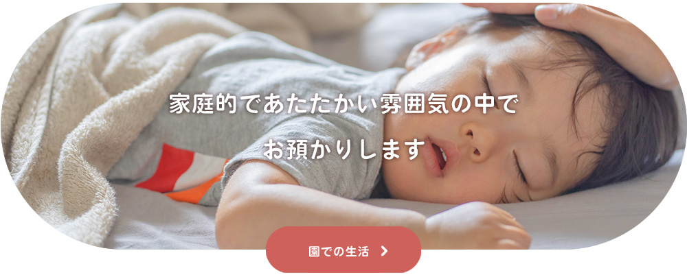 家庭的であたたかい雰囲気の中でお預かりします